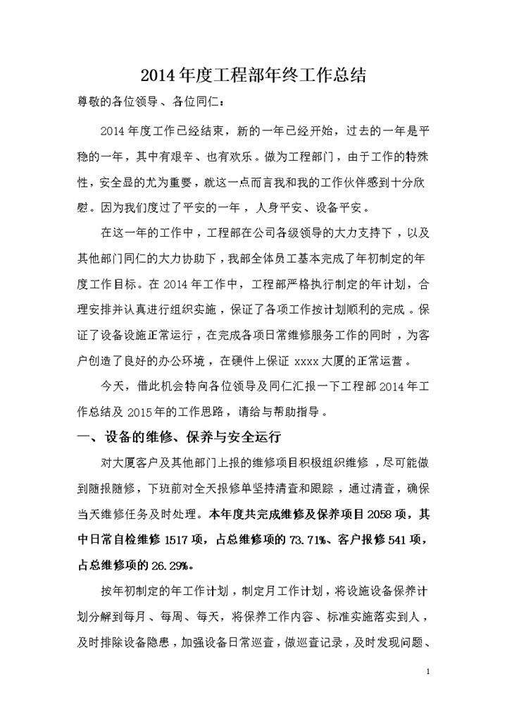 物业工程部工作总结word模板-办公资源网
