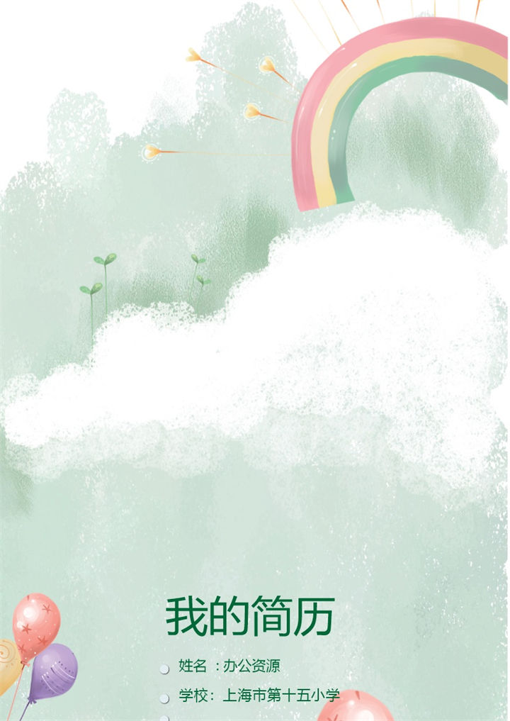 彩虹气球水彩绿色儿童小升初简历Word模板-办公资源网