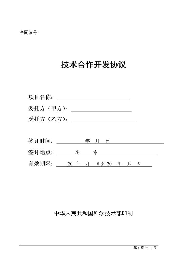 企业公司新产品技术合作开发协议Word模板-办公资源网