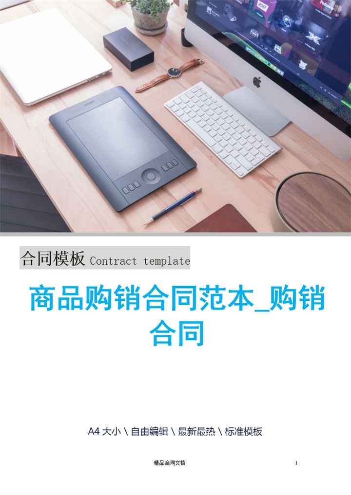 白色简约风格超市商品购销合同书范本Word模板-办公资源网