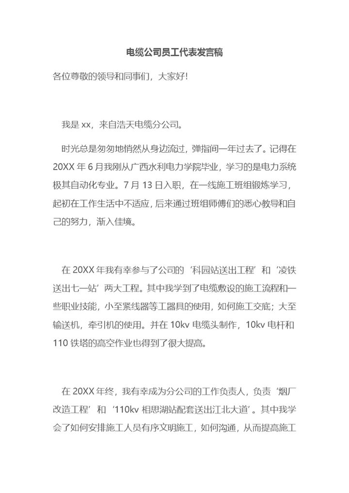 电缆公司员工代表发言稿Word模板-办公资源网