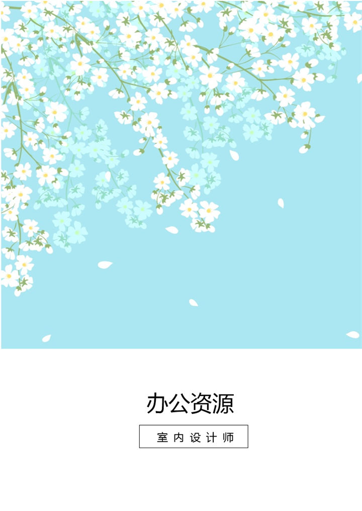 唯美淡雅个人求职应聘简历Word模板-办公资源网