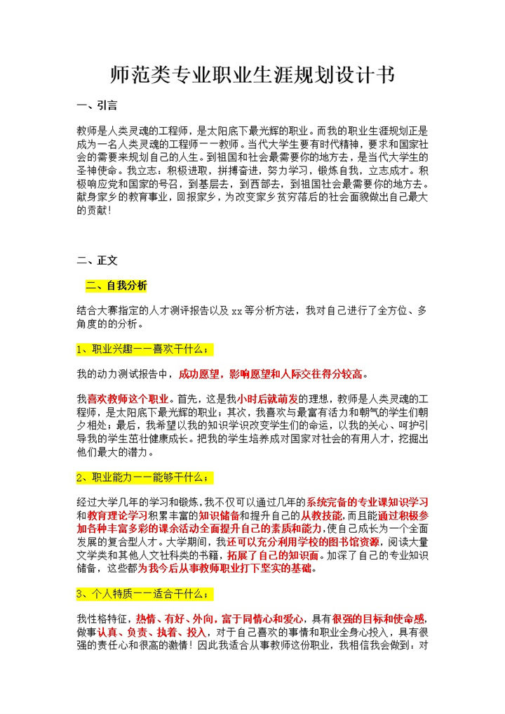 师范类专业职业生涯规划设计书Word模板-办公资源网