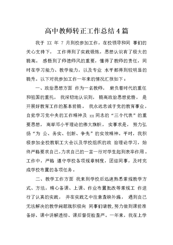 白色简约风格高中教师转正工作总结报告Word模板-办公资源网