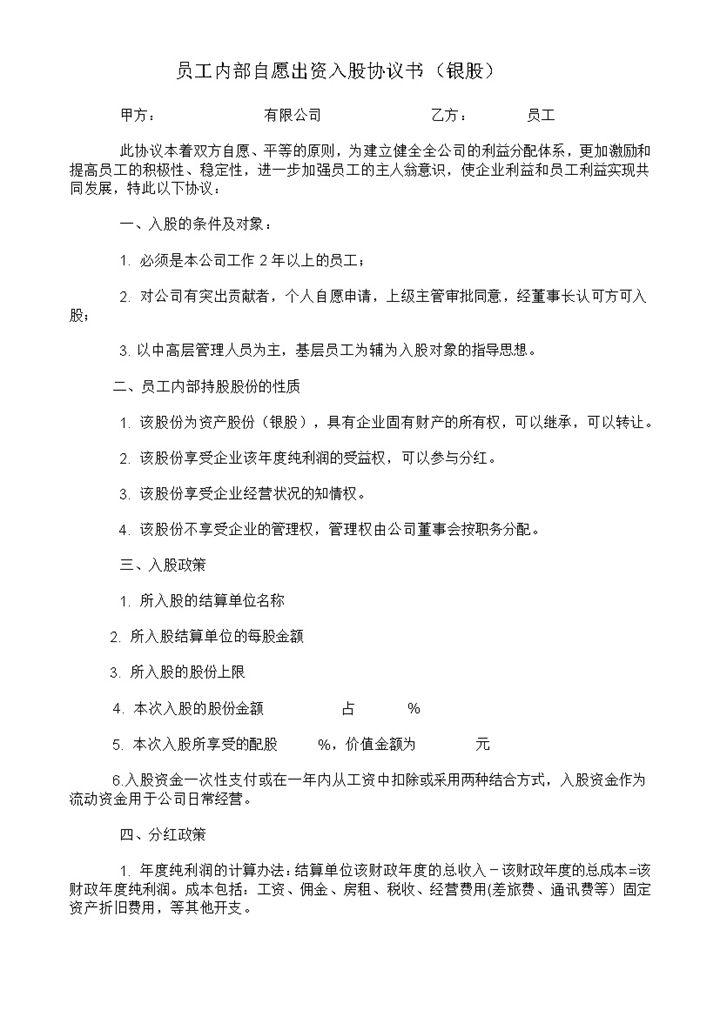 企业员工内部自愿出资入股协议书范本Word模板-办公资源网