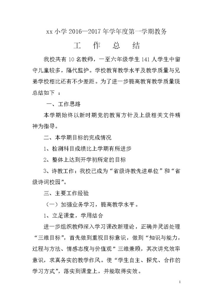 石板小学2020年秋季教务工作总结word模板-办公资源网