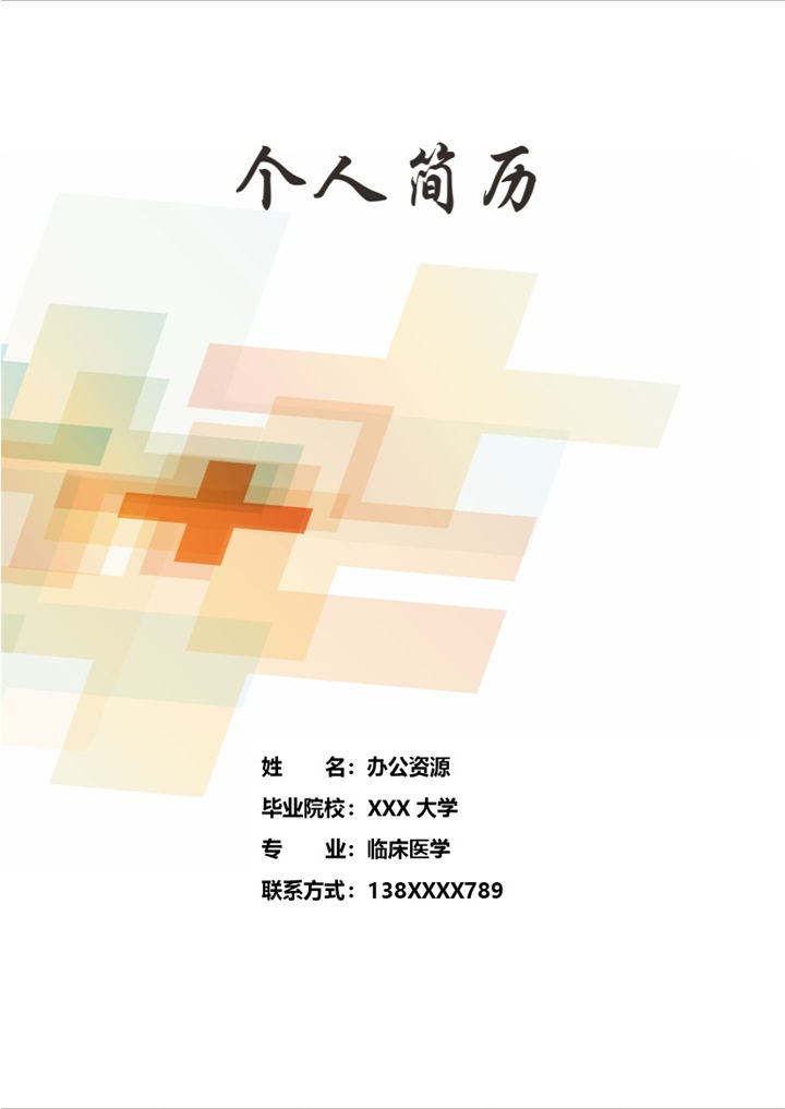 临床医学专业医生相关工作岗位个人简历Word模板-办公资源网
