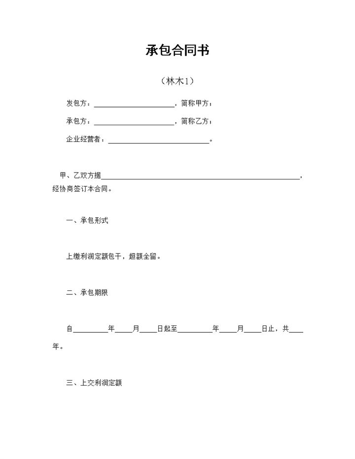完整版上缴利润定额包干合同林木承包合同书Word模板-办公资源网