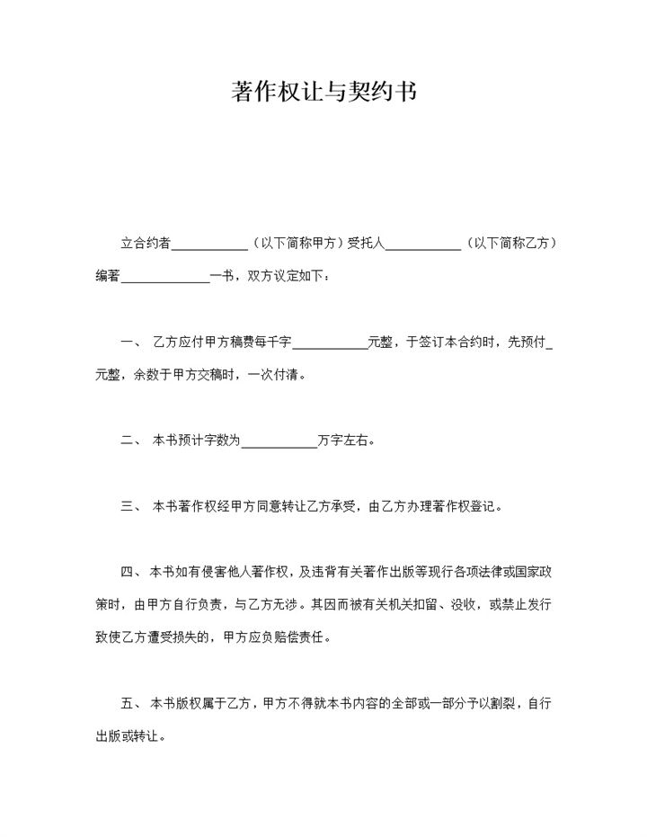 正式实用作者著作权让与契约书合同范本word模板-办公资源网