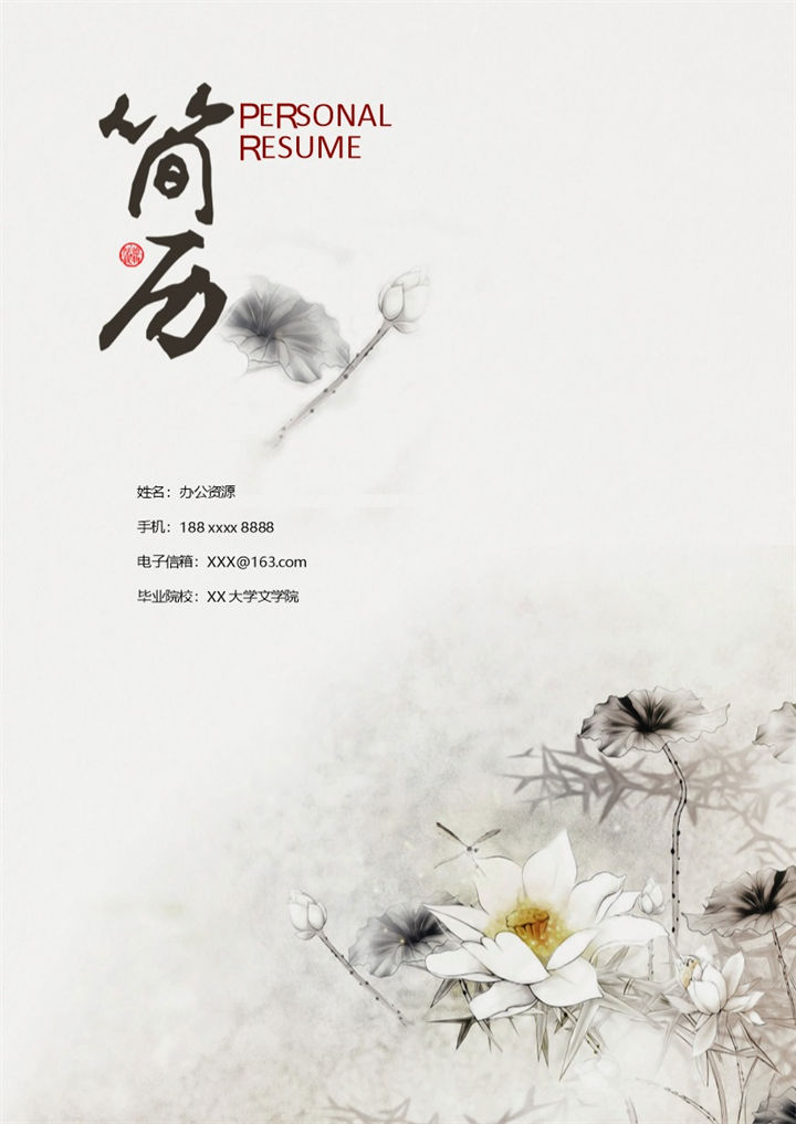 水墨古风文学系语文老师个人求职简历Word模板-办公资源网