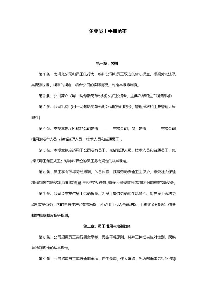 简单通用小企业员工手册范本Word模板-办公资源网