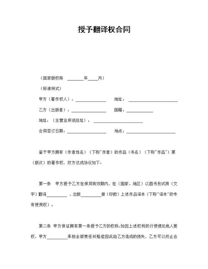 图书作品授予翻译权合同书范本Word模板-办公资源网