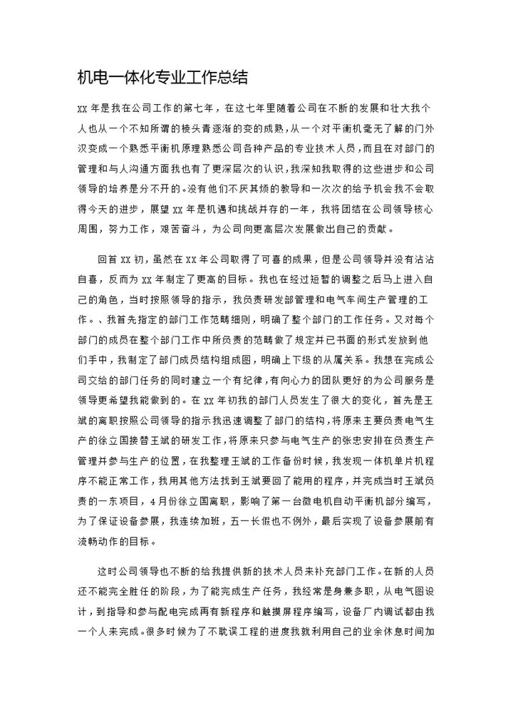 企业单位机电工程师工作总结Word模板-办公资源网