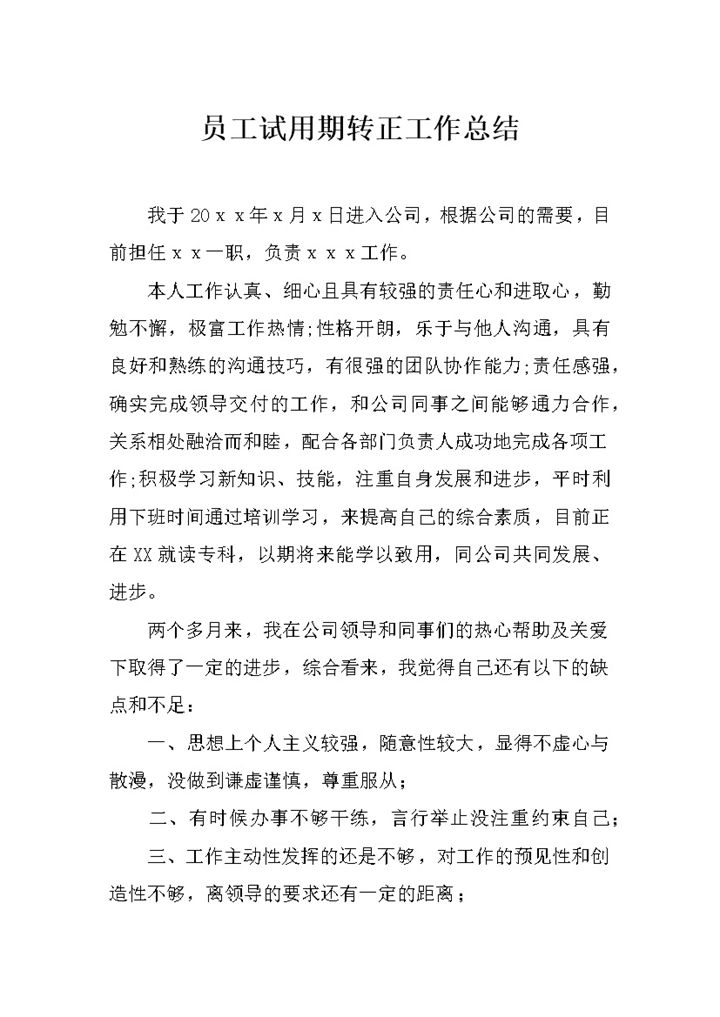 标准通用新员工试用期转正年终工作总结Word模板-办公资源网