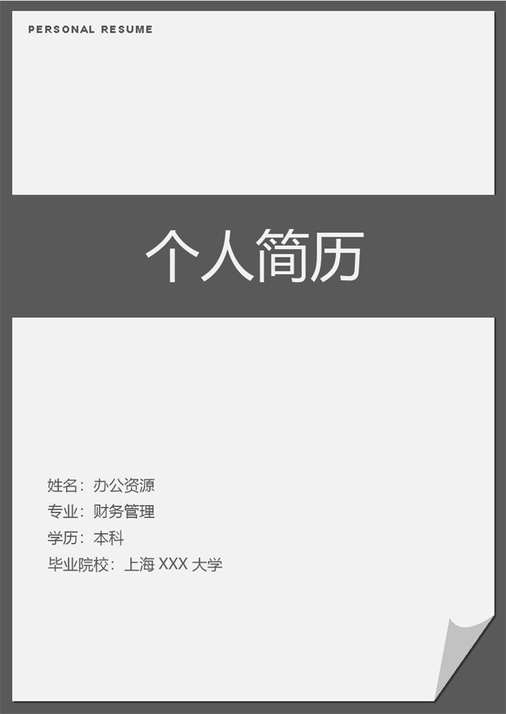灰色产品开发岗位通用个人简历自荐信Word模板-办公资源网