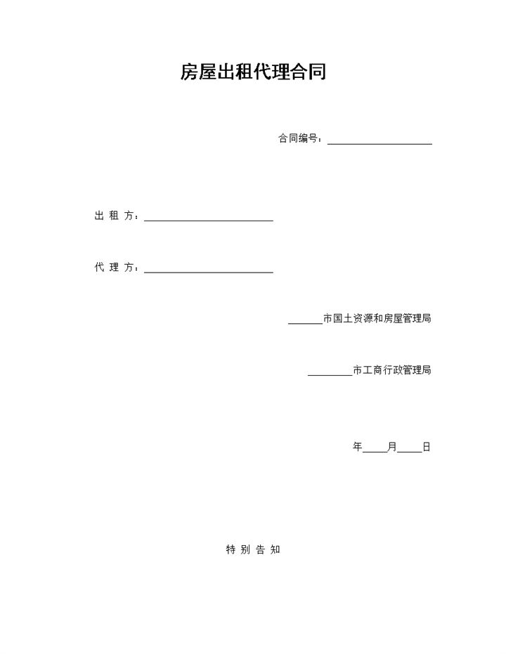 房屋出租代理合同个人房屋出租合同范本Word模板-办公资源网
