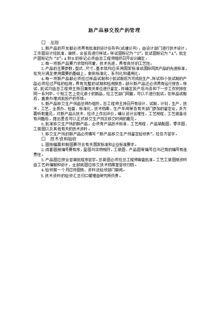 新产品移交投产的管理word模板-办公资源网