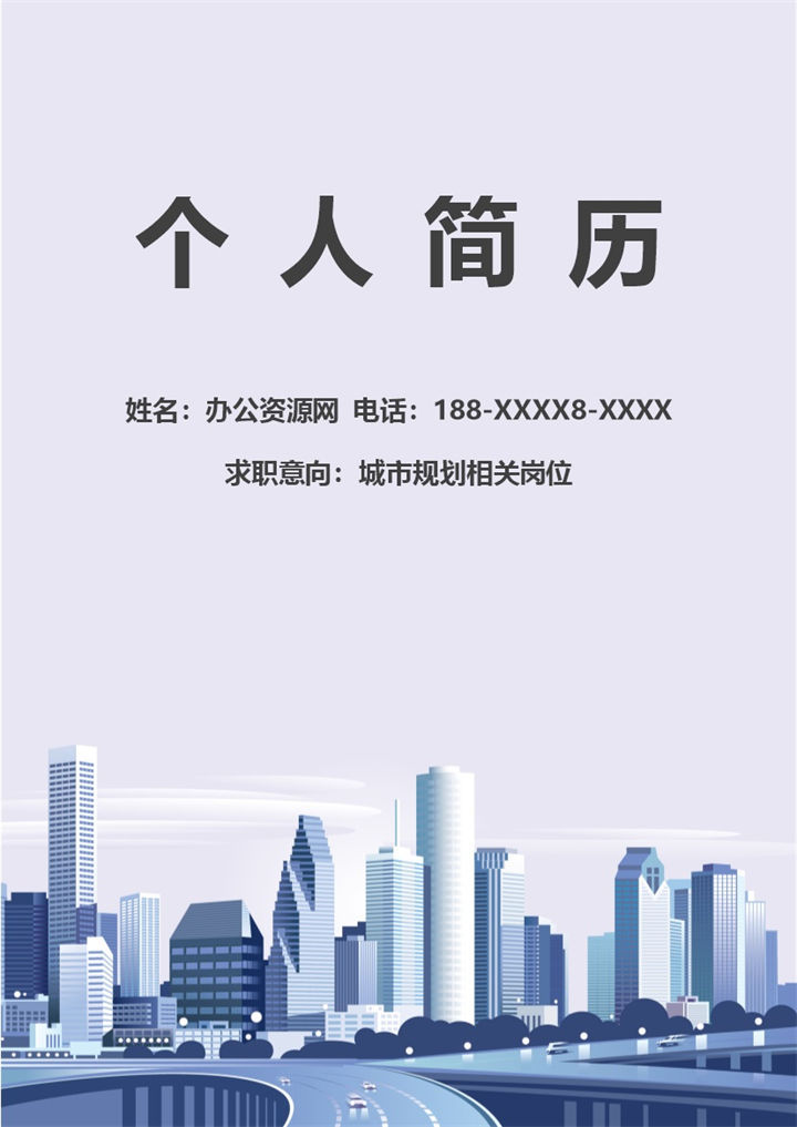 灰色商务风格城市规划个人求职简历Word模板-办公资源网