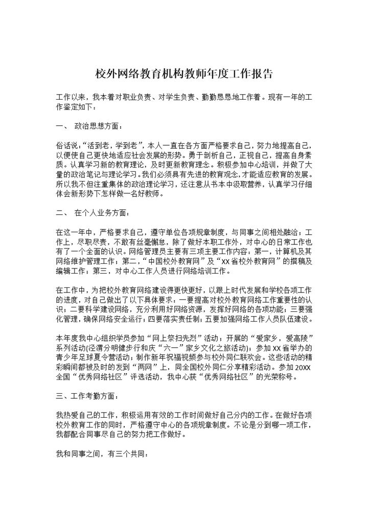 校外网络教育机构教师年度工作报告Word模板-办公资源网