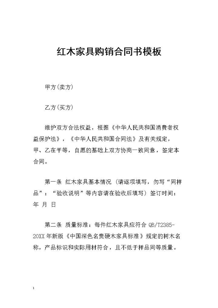 简约通用版红木家具购销合同书范本Word模板-办公资源网