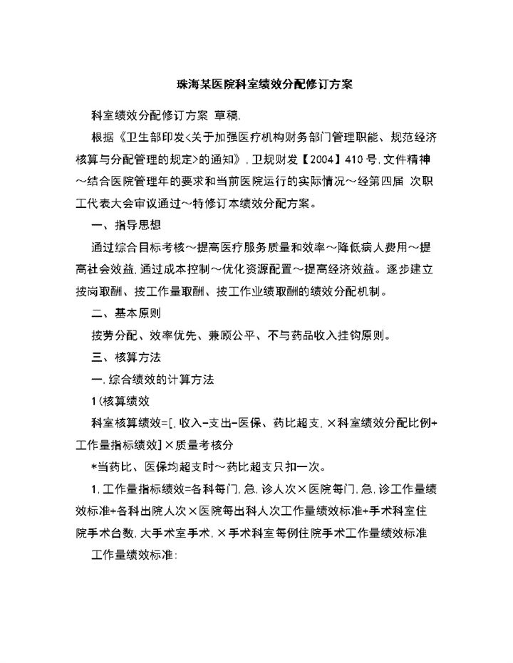 医院各科室绩效分配修订方案Word模板-办公资源网