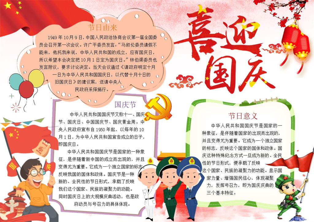 自然国庆宣传手抄报Word模板-办公资源网