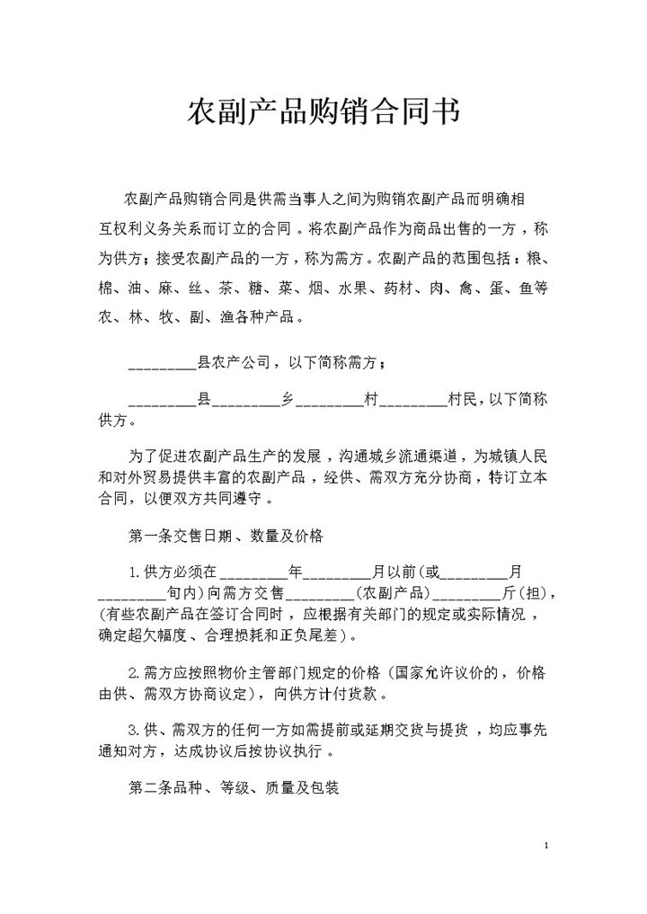 企业和农户签约通用农副产品购销合同书Word模板-办公资源网