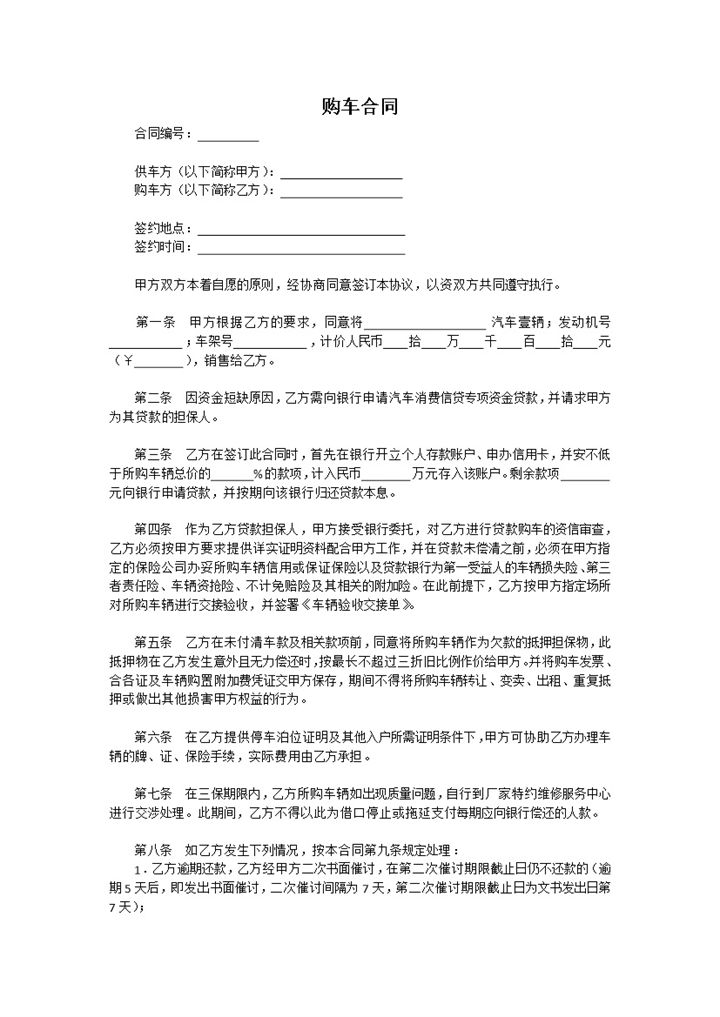 汽车销售必备购车合同范本资料Word模板-办公资源网