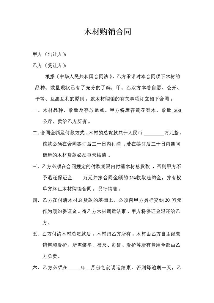 产品购销合同木材采购合同木材购销合同范本Word模板-办公资源网
