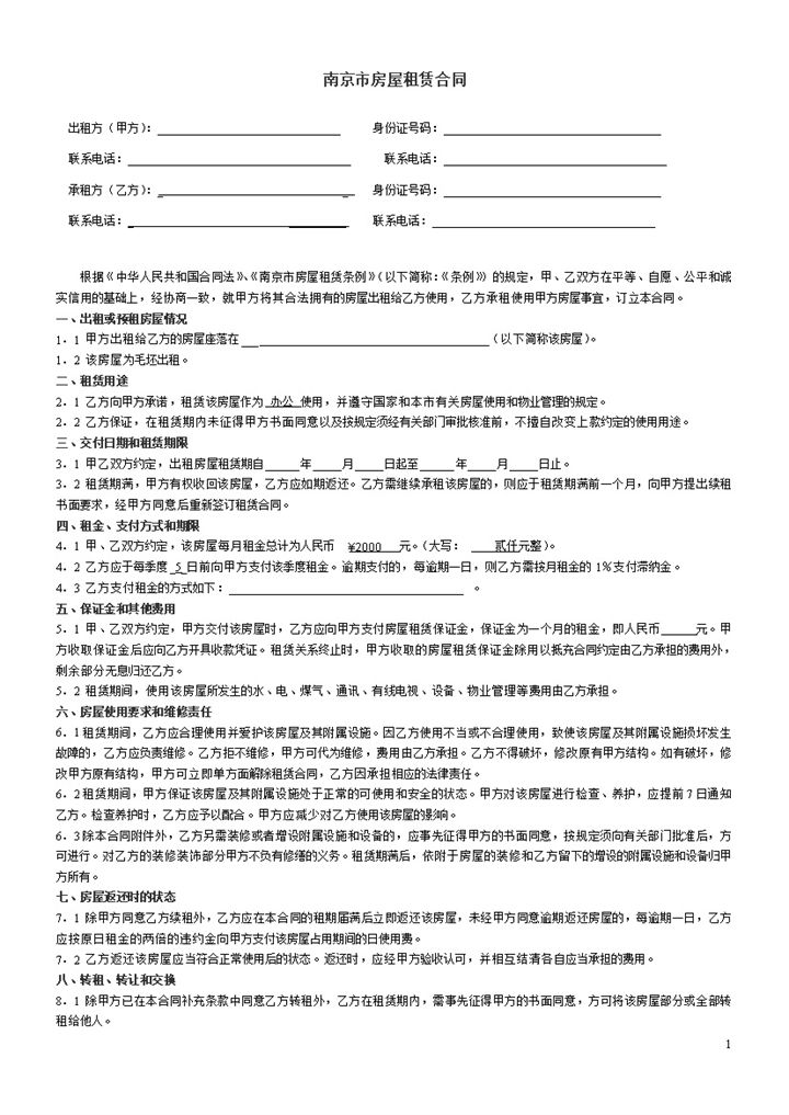 白色简约南京市房屋租赁合同书范本Word模板-办公资源网