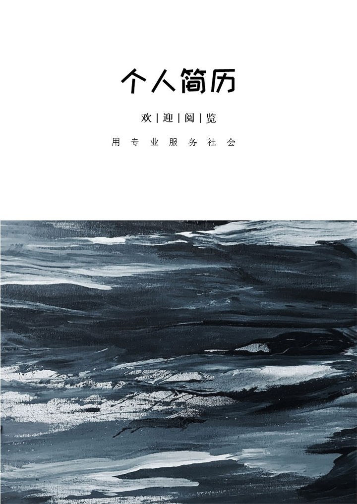 灰色商务风格管理学专业个人求职简历套装Word模板-办公资源网