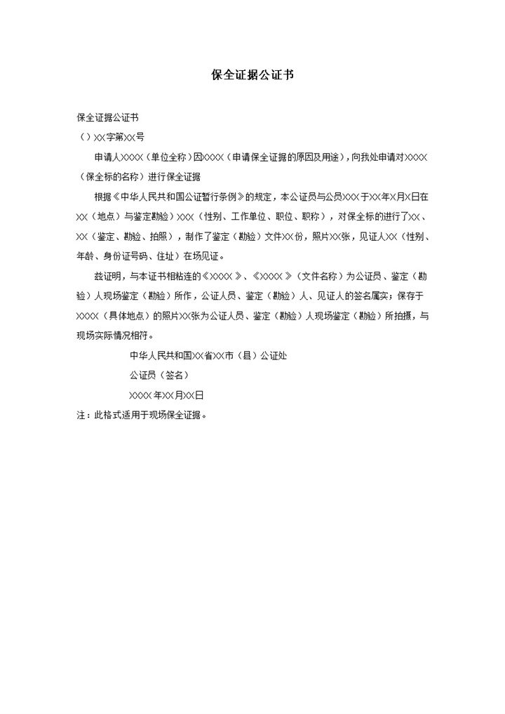 司法部门保全证据公证书范本Word模板-办公资源网