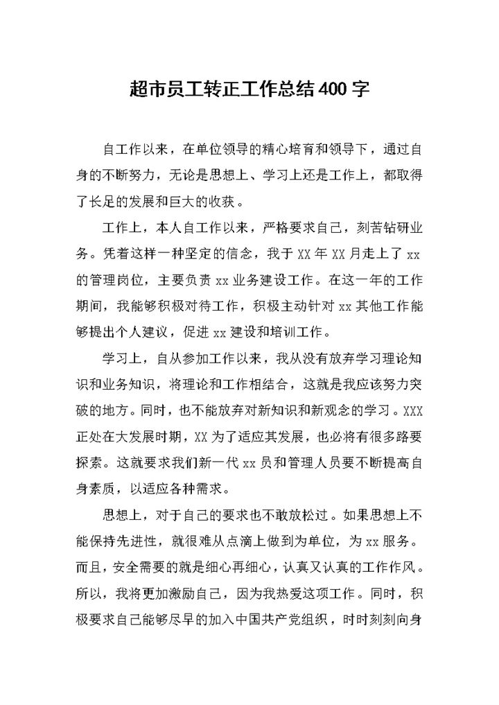 超市员工试用期个人转正年终工作总结Word模板-办公资源网