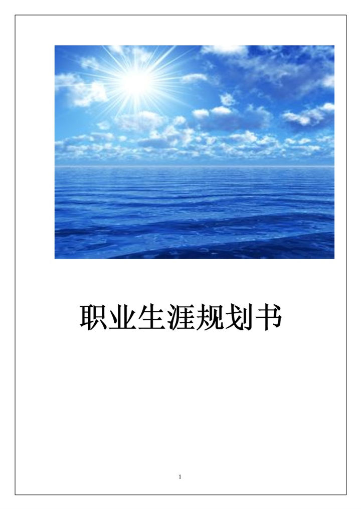 影视动画专业大学生职业生涯规划书Word模板-办公资源网