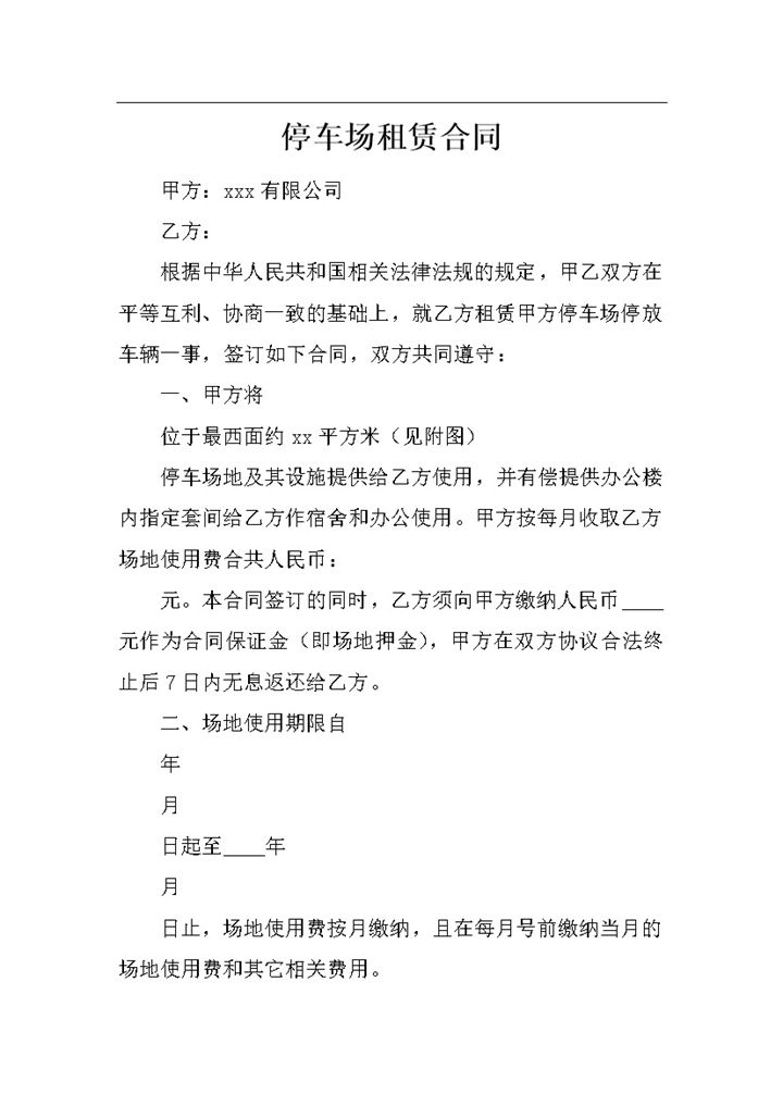 停车场租赁合同书模板word模板-办公资源网