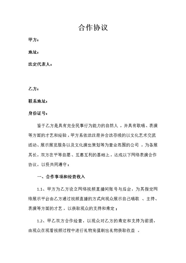 全新完整版直播平台演艺合作协议书Word模板-办公资源网