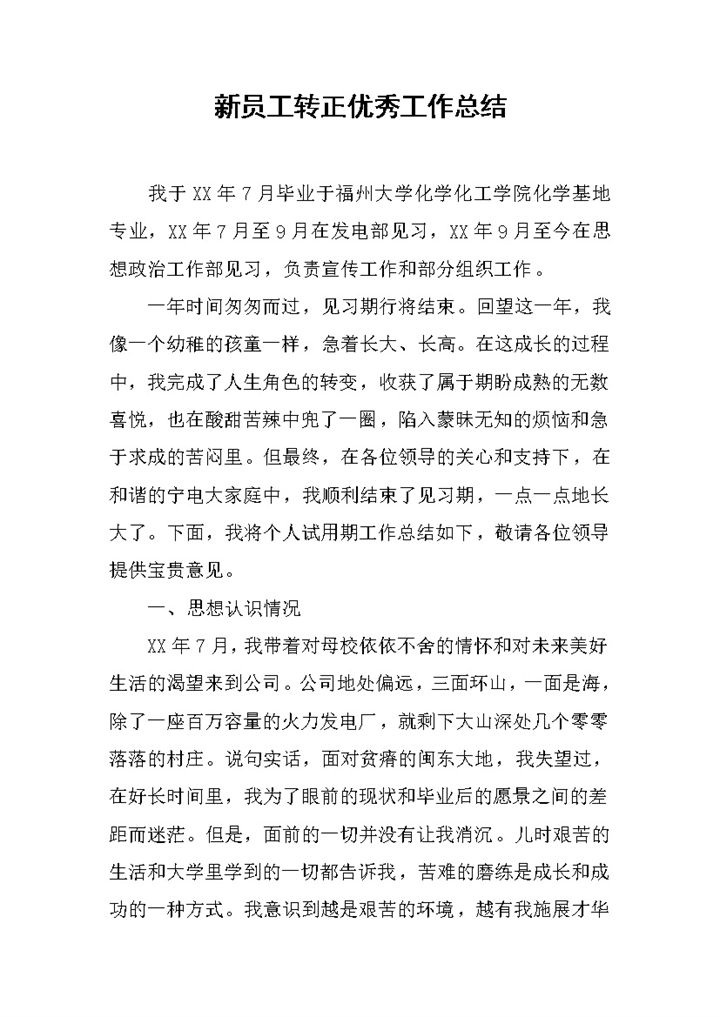 发电厂优秀新员工转正工作总结汇报Word模板-办公资源网