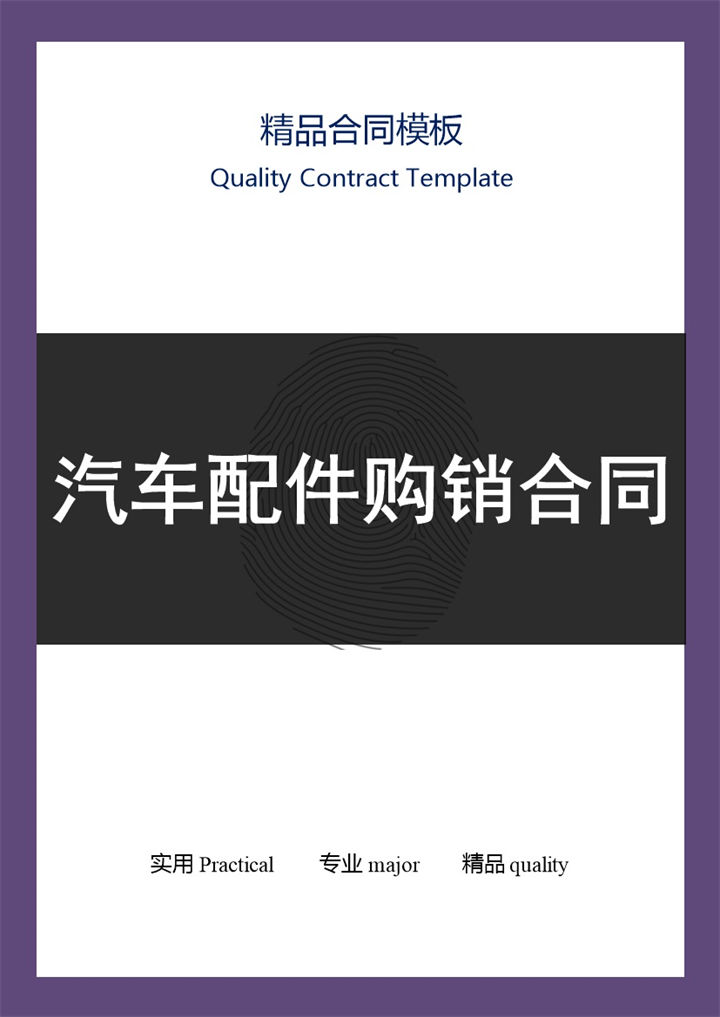 黑白商务风格汽车配件购销合同书范本Word模板-办公资源网
