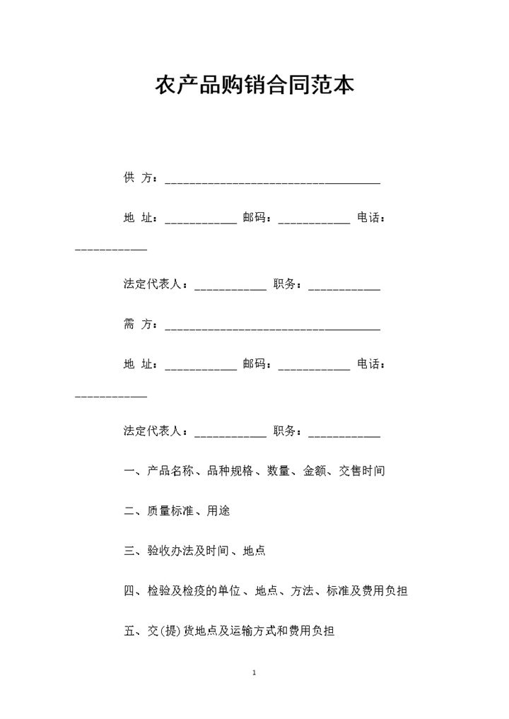 白色经典通用农产品购销合同范本Word模板-办公资源网