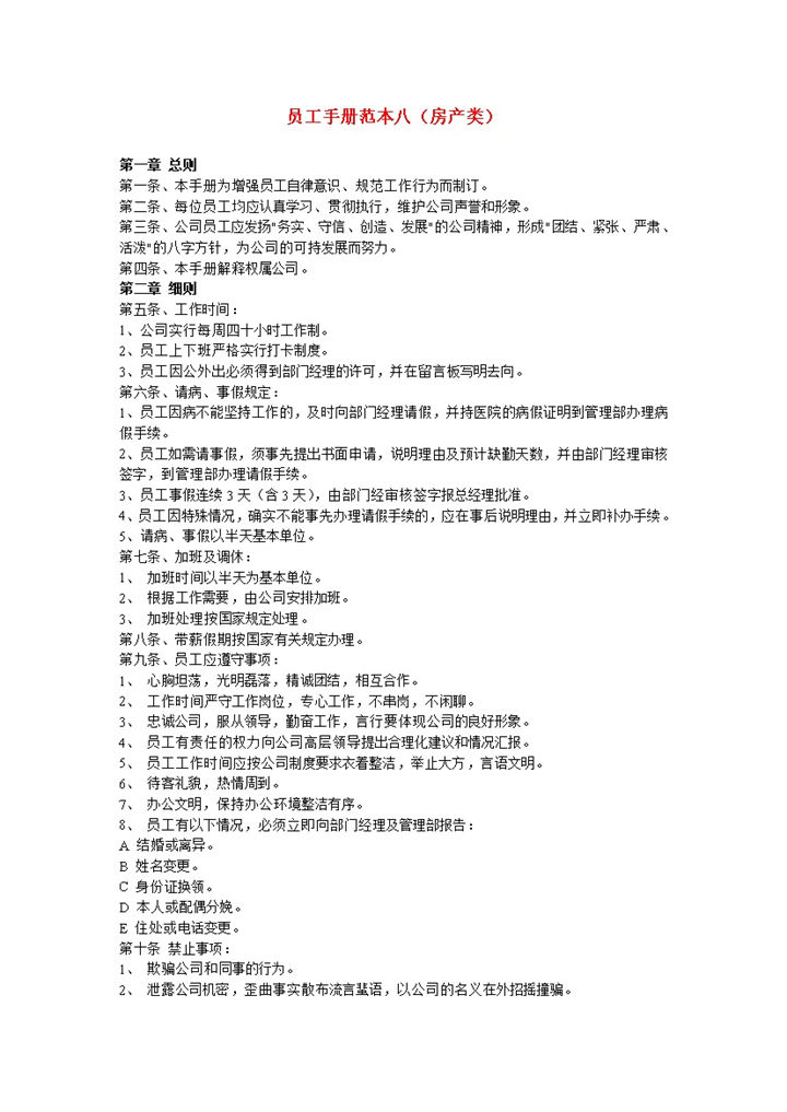 白色通用简洁房产类员工手册范本Word模板-办公资源网