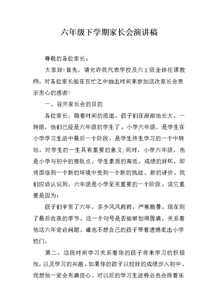 六年级家长会通用实用演讲稿word模板-办公资源网