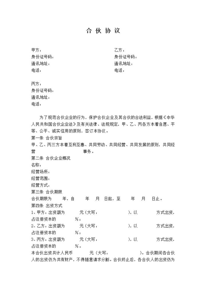 清晰可修改公司股东合伙协议书合伙公司协议合同范本Word模板-办公资源网