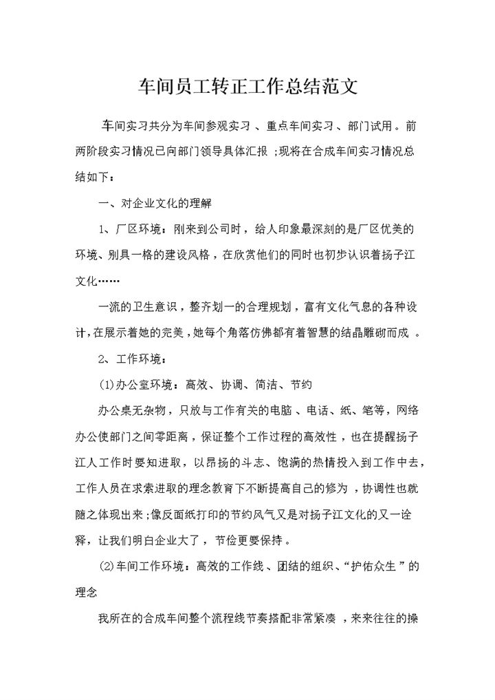 车间员工转正通用的个人工作总结范文Word模板-办公资源网