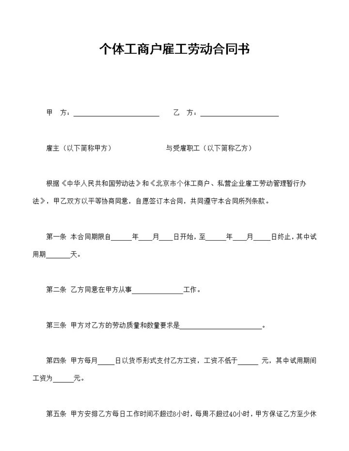 个体工商户雇工劳动合同书Word模板v-办公资源网
