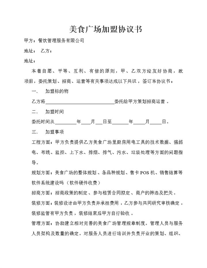 美食广场加盟通用合作协议书Word模板-办公资源网
