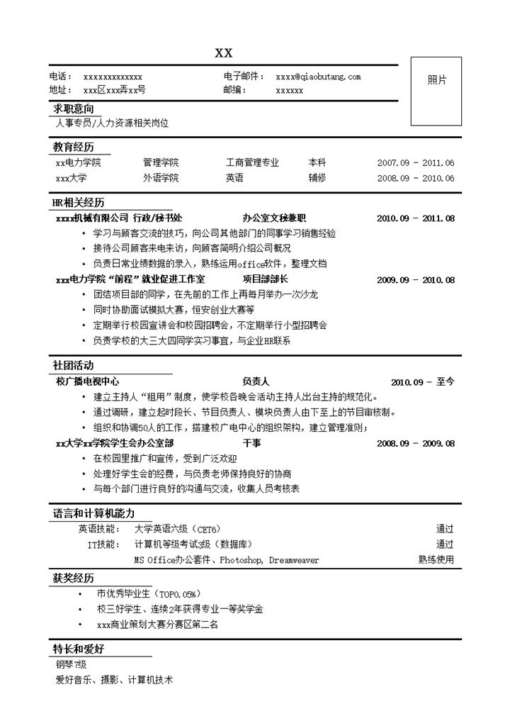 应聘人事专员人力资源相关岗位简历模板word模板-办公资源网