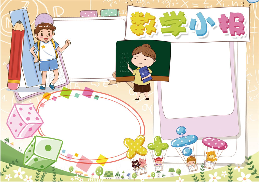 可爱卡通数学手抄报word小报模板-办公资源网