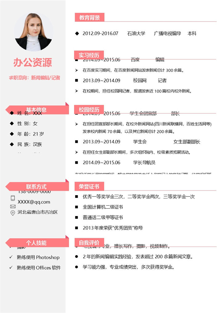新闻编辑新闻记者通用个人简历求职简历Word模板-办公资源网