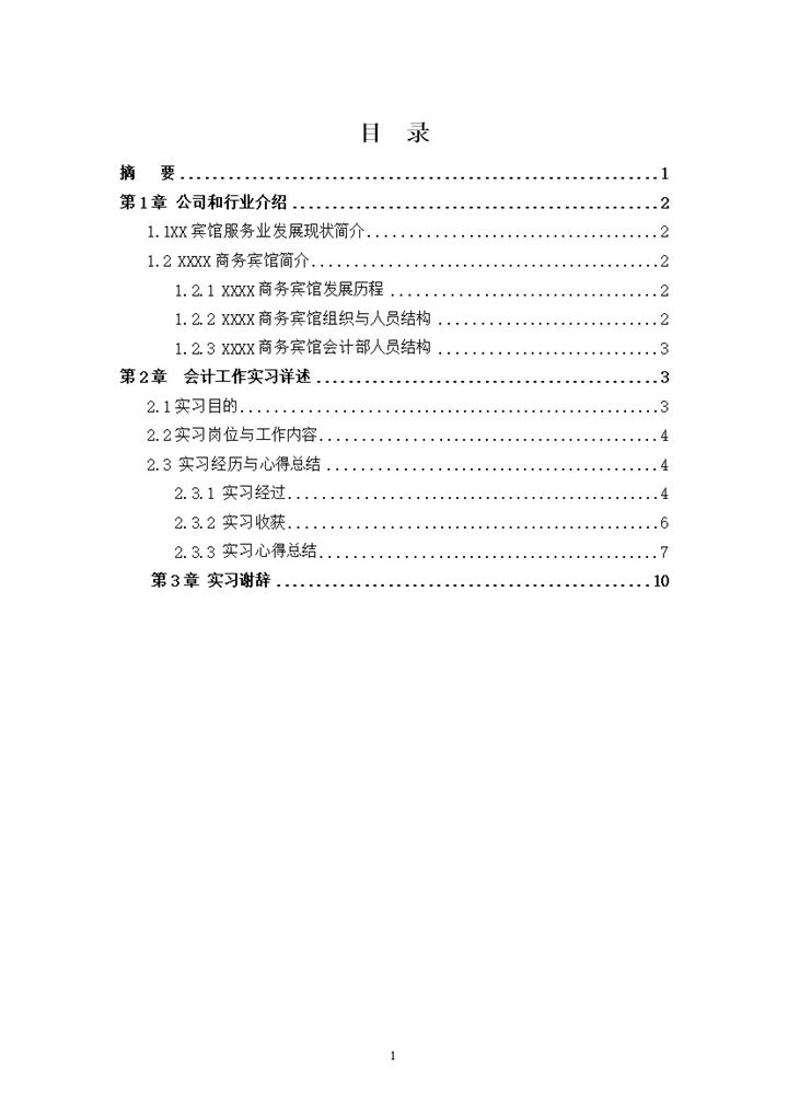 经典风格宾馆会计实践报告汇报范本Word模板-办公资源网