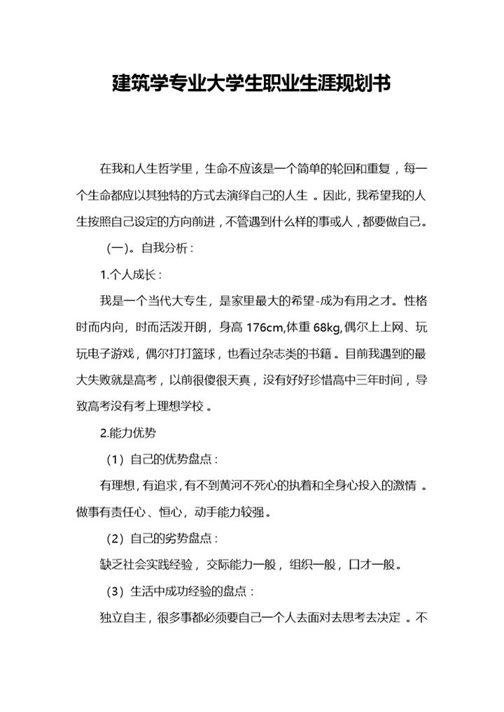建筑学专业大学生职业生涯规划书Word模板-办公资源网